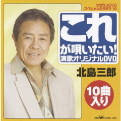これが唄いたい！　北島三郎　演歌オリジナルDVD（ＤＶＤ）