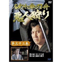 破れ傘刀舟 悪人狩り 32（ＤＶＤ）