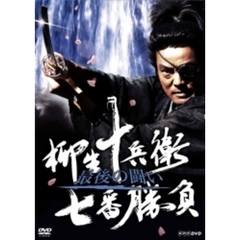 柳生十兵衛　七番勝負　最後の闘い（ＤＶＤ）
