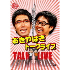 ライブミランカ　おぎやはぎトークライブ「～おぎとやはぎでおぎやはぎです。別に、やはぎおぎでもいいんですけど」（ＤＶＤ）