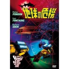 地球の危機（ＤＶＤ）