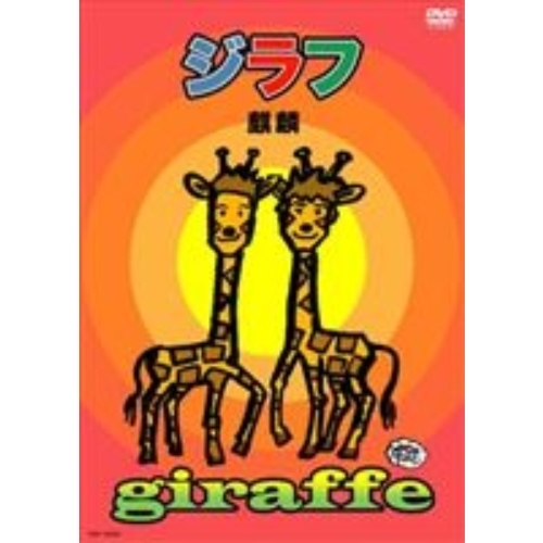 麒麟／ジラフ（ＤＶＤ）