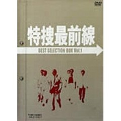特捜最前線　BEST　SELECTION　BOX　VOL．1（ＤＶＤ）