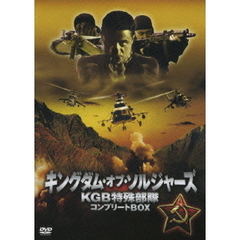 キングダム･オブ･ソルジャーズ KGB特殊部隊 DVD-BOX（ＤＶＤ）