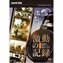 NHK特集 激動の記録 第五部 講和前夜 日本ニュース 昭和25～26年（ＤＶＤ）