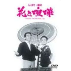 ひばり・橋の　花と喧嘩（ＤＶＤ）