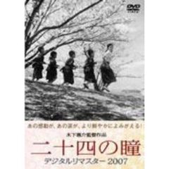 二十四の瞳　デジタルリマスター2007（ＤＶＤ）