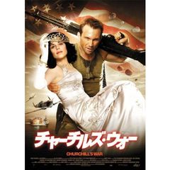 チャーチルズ・ウォー（ＤＶＤ）
