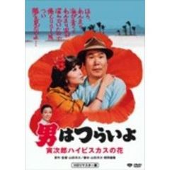 第25作　男はつらいよ　寅次郎ハイビスカスの花　HDリマスター版（ＤＶＤ）