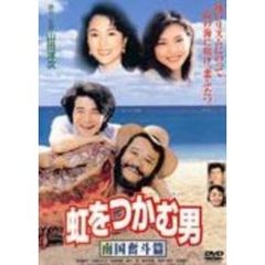 虹をつかむ男　南国奮斗篇（ＤＶＤ）
