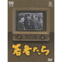 フジテレビ開局50周年記念DVD 若者たち（ＤＶＤ）