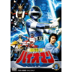 超電子バイオマン　VOL．3（ＤＶＤ）