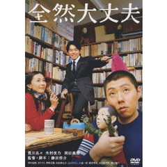 全然大丈夫（ＤＶＤ）