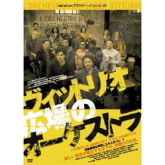 ヴィットリオ広場のオーケストラ（ＤＶＤ）