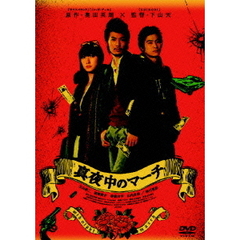 真夜中のマーチ（ＤＶＤ）