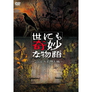 世にも奇妙な物語 2008秋の特別編（ＤＶＤ）