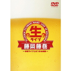 藤岡藤巻　生ライブ　－赤坂ライブとおつまみ映像－（ＤＶＤ）