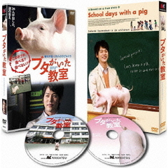 ブタがいた教室（ＤＶＤ）
