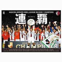 サッカー 鹿島アントラーズ シーズンレビュー2008～連覇～[DSSV-033