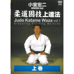 小室宏二 柔道固技上達法 上巻（ＤＶＤ）