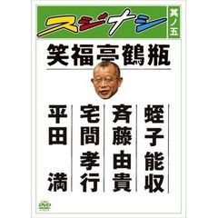 スジナシ 其ノ五（ＤＶＤ）