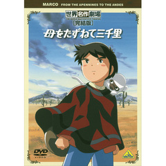 世界名作劇場・完結版 母をたずねて三千里（ＤＶＤ）