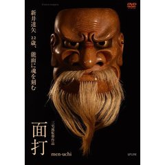 面打 men-uchi（ＤＶＤ）