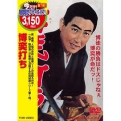 博奕打ち（ＤＶＤ）