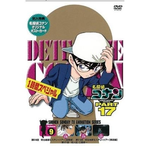 名探偵コナン PART 17 Vol.9（ＤＶＤ） 通販｜セブンネットショッピング