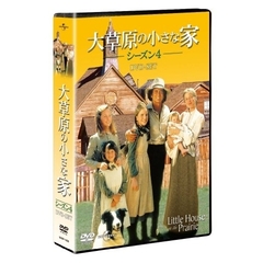 大草原の小さな家 シーズン 4 DVD-SET（ＤＶＤ）