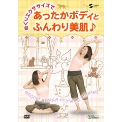 めぐりエクササイズであったかボディとふんわり美肌♪（ＤＶＤ）