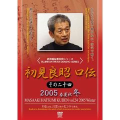 武神館秘巻伝照シリーズ 初見良昭 口伝 その二十四 冬（ＤＶＤ）