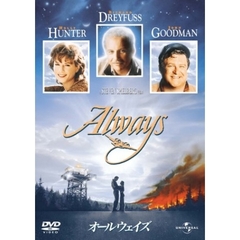 オールウェイズ（ＤＶＤ）