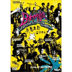 日本の裸族（ＤＶＤ）