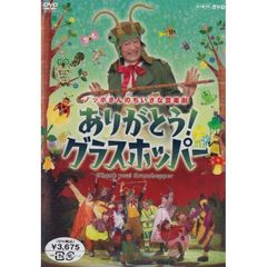 ありがとう！グラスホッパー　ノッポさんのちいさな音楽劇（ＤＶＤ）