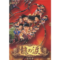 龍の涙 最終章 DVD-BOX（ＤＶＤ）