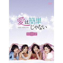 愛は簡単じゃない DVD-BOX 2（ＤＶＤ）