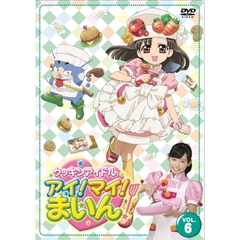 クッキンアイドル　アイ！マイ！まいん！　6巻（ＤＶＤ）