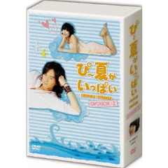 ぴー夏がいっぱい DVD-BOX I ＜通常版＞（ＤＶＤ）