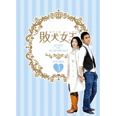 敗犬女王 DVD-BOX 3（ＤＶＤ）