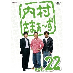 内村さまぁ～ず　vol．22（ＤＶＤ）