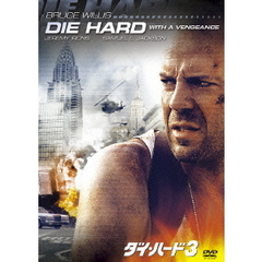 ダイ・ハード3（ＤＶＤ）