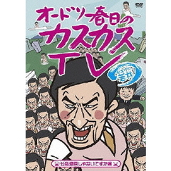 オードリー春日のカスカスTV　おまけに若林　公私混同じゃないですか編（ＤＶＤ）