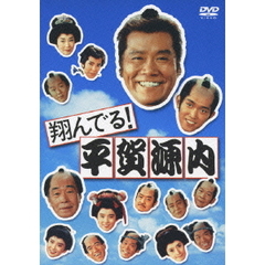 翔んでる！平賀源内　DVD－SET（ＤＶＤ）