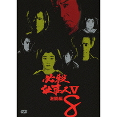 必殺仕事人V 激闘編 Vol.8（ＤＶＤ）