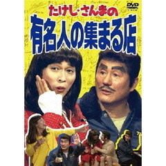 たけし・さんまの有名人の集まる店（ＤＶＤ）