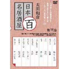 太田和彦　日本百名居酒屋　第三巻（ＤＶＤ）