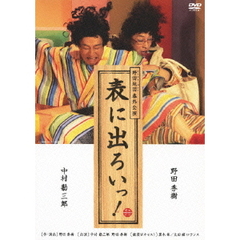 野田地図　番外公演　表に出ろいっ！（ＤＶＤ）