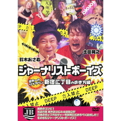 ジャーナリストボーイズ　世界一のゲイタウン　新宿二丁目の歩き方編（ＤＶＤ）