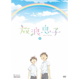 放浪息子 3（Blu－ray Disc） 通販｜セブンネットショッピング